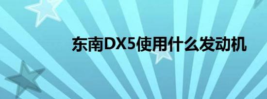 东南DX5使用什么发动机