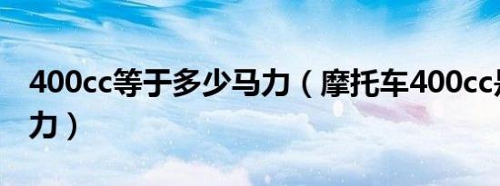 400cc等于多少马力（摩托车400cc是多少马力）