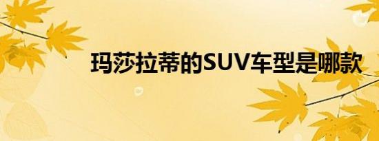 玛莎拉蒂的SUV车型是哪款