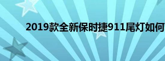 2019款全新保时捷911尾灯如何？