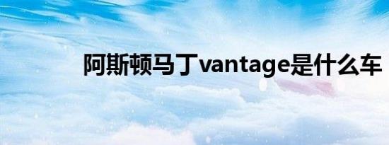 阿斯顿马丁vantage是什么车