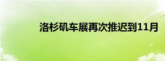 洛杉矶车展再次推迟到11月