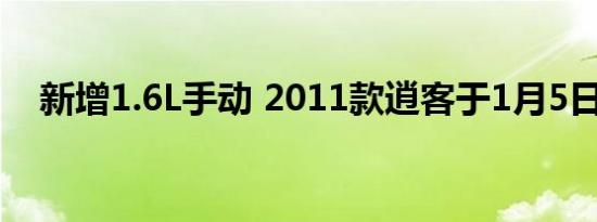 新增1.6L手动 2011款逍客于1月5日上市