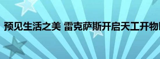 预见生活之美 雷克萨斯开启天工开物匠心展