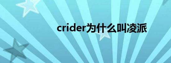 crider为什么叫凌派