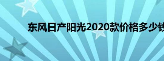 东风日产阳光2020款价格多少钱