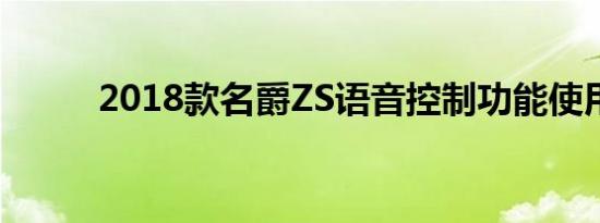 2018款名爵ZS语音控制功能使用