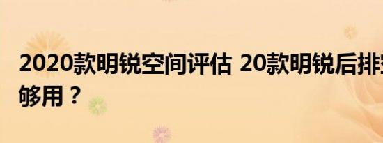 2020款明锐空间评估 20款明锐后排空间够不够用？