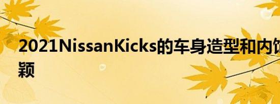 2021NissanKicks的车身造型和内饰更加新颖