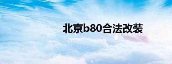 北京b80合法改装