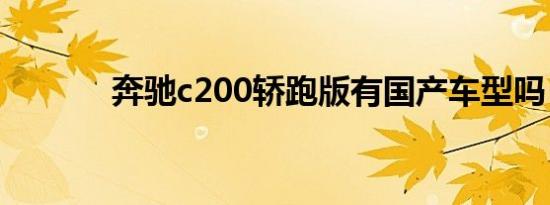 奔驰c200轿跑版有国产车型吗