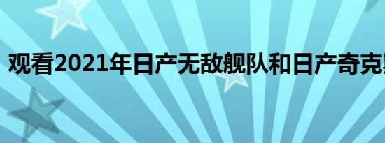 观看2021年日产无敌舰队和日产奇克斯揭示