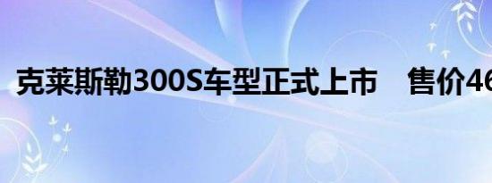 克莱斯勒300S车型正式上市　售价46.09万