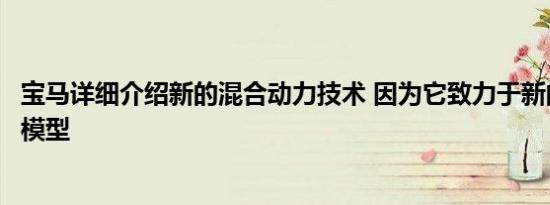 宝马详细介绍新的混合动力技术 因为它致力于新的燃料电池模型