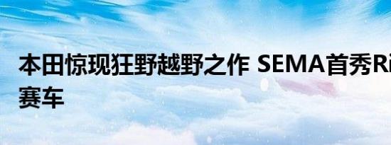 本田惊现狂野越野之作 SEMA首秀Ridgeline赛车