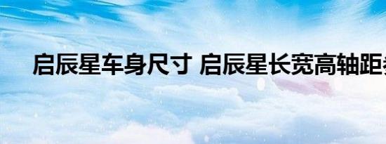 启辰星车身尺寸 启辰星长宽高轴距参数