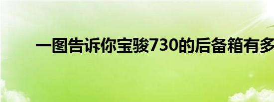 一图告诉你宝骏730的后备箱有多大