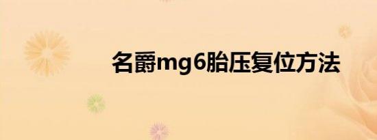 名爵mg6胎压复位方法