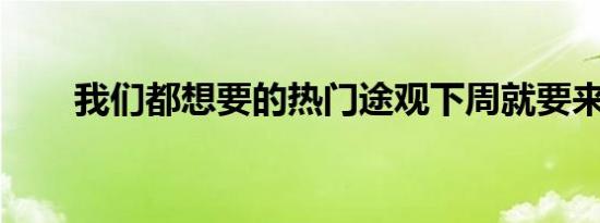 我们都想要的热门途观下周就要来了