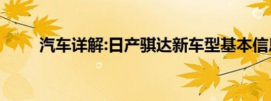 汽车详解:日产骐达新车型基本信息