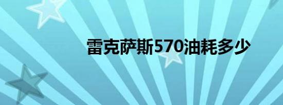 雷克萨斯570油耗多少