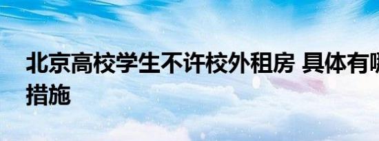 北京高校学生不许校外租房 具体有哪些规范措施