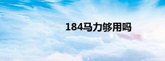 184马力够用吗