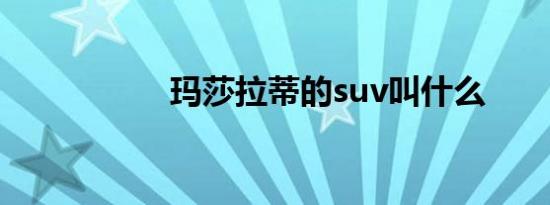 玛莎拉蒂的suv叫什么