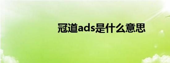 冠道ads是什么意思