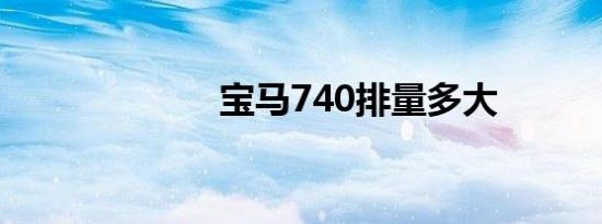 宝马740排量多大