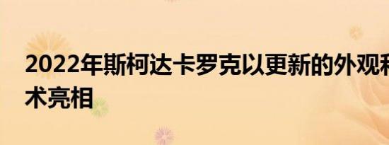 2022年斯柯达卡罗克以更新的外观和更多技术亮相