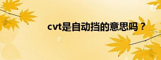 cvt是自动挡的意思吗？