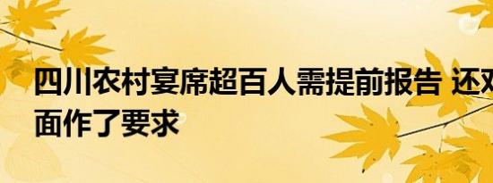 四川农村宴席超百人需提前报告 还对哪些方面作了要求
