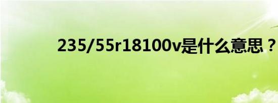 235/55r18100v是什么意思？