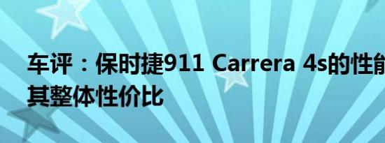 车评：保时捷911 Carrera 4s的性能简介及其整体性价比