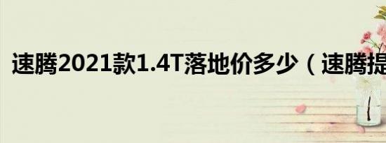 速腾2021款1.4T落地价多少（速腾提车价）