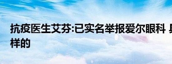 抗疫医生艾芬:已实名举报爱尔眼科 具体是怎样的