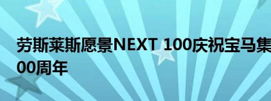 劳斯莱斯愿景NEXT 100庆祝宝马集团成立100周年