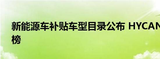 新能源车补贴车型目录公布 HYCAN 007上榜