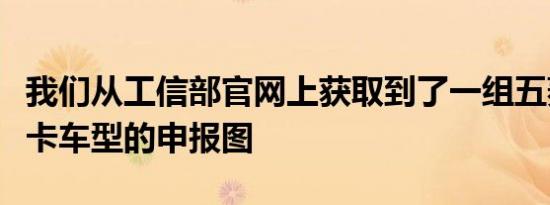 我们从工信部官网上获取到了一组五菱征途皮卡车型的申报图