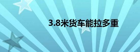 3.8米货车能拉多重