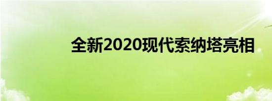 全新2020现代索纳塔亮相