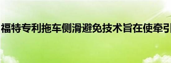 福特专利拖车侧滑避免技术旨在使牵引更安全