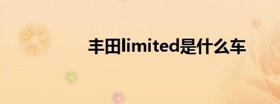 丰田limited是什么车