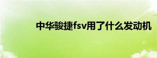 中华骏捷fsv用了什么发动机