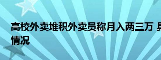 高校外卖堆积外卖员称月入两三万 具体是啥情况