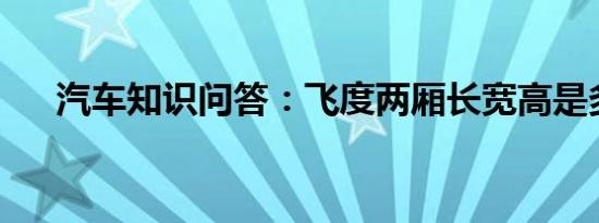 汽车知识问答：飞度两厢长宽高是多少