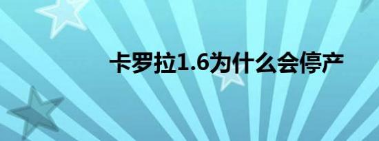 卡罗拉1.6为什么会停产