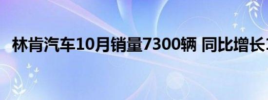 林肯汽车10月销量7300辆 同比增长103%