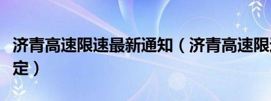 济青高速限速最新通知（济青高速限速最新规定）